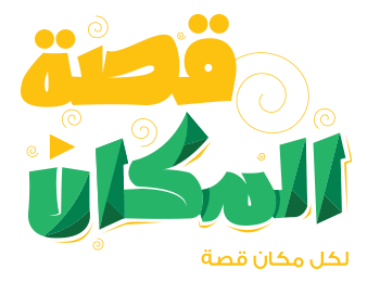 قصة المكان